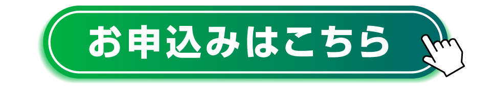 申し込みはこちら