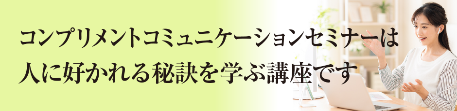 コンプリメントコミュニケーションセミナーは人に好かれる秘訣を学ぶ講座です