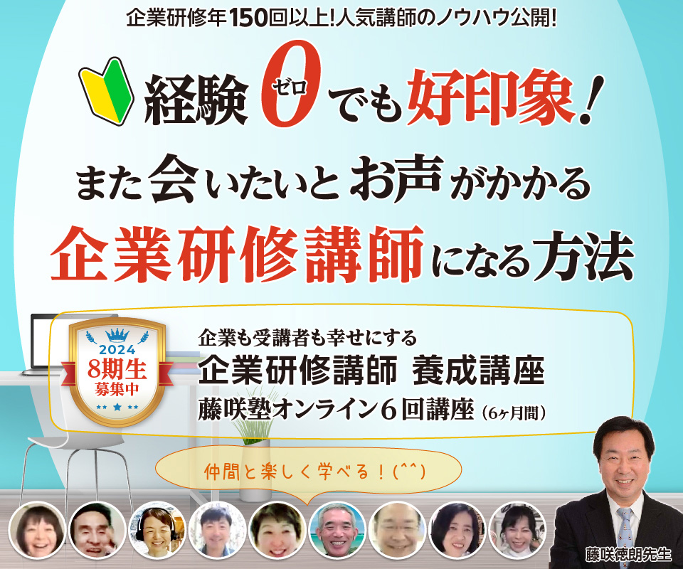 オンライン企業研修講師養成講座“藤咲塾”