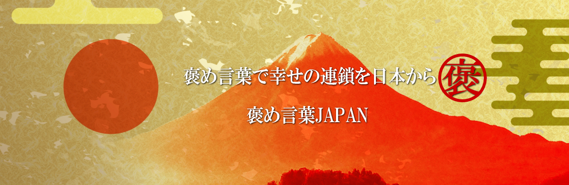 日本褒め言葉カード協会 褒め言葉で幸せの連鎖を起こす